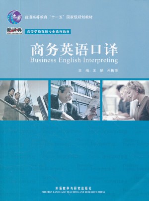 商务英语口译