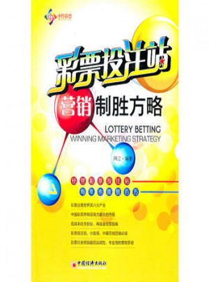 彩票投注站营销制胜方略