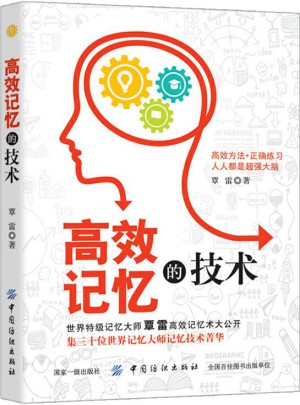 高效记忆的技术