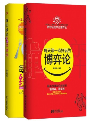 每天读一点好玩的博弈论+经济学（全2册)