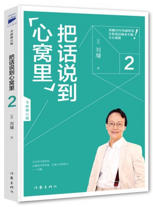 把话说到心窝里2