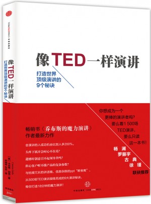 像TED一样演讲:创造世界顶级演讲的9个秘诀