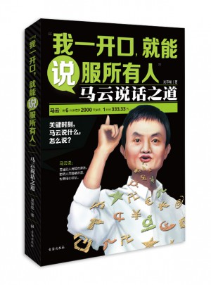 我一开口，就能说服所有人：马云说话之道图书