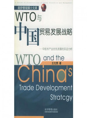 WTO与中国贸易发展战略:中技术产业优先发展的实证分析图书