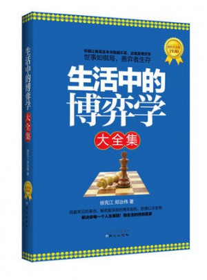 生活中的博弈学大全集