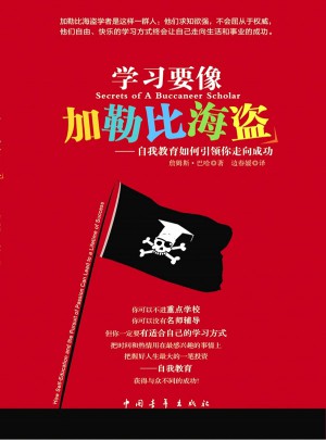 学习要像加勒比海盗