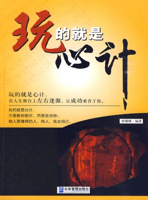 玩的就是心计图书