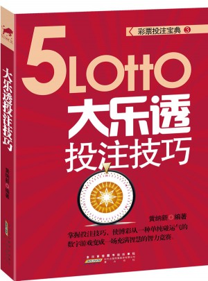 彩票投注宝典3：大乐透投注技巧