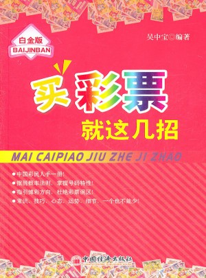 买彩票就这几招
