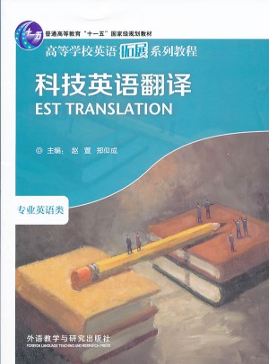 高等学校英语拓展系列教程：科技英语翻译(2013版)图书