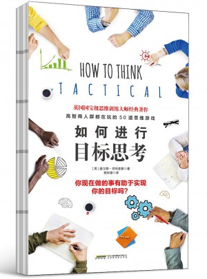 如何进行目标思考