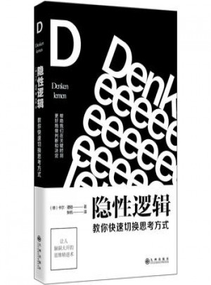 隐性逻辑：教你快速切换思考方式