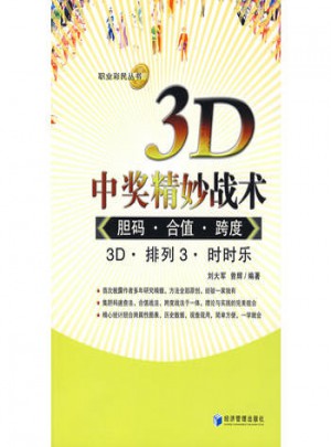 3D中奖精妙战术