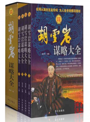 胡雪岩谋略大全（全4卷）