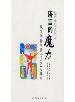 语言的魔力：谈笑之间转变信念之NLP技巧