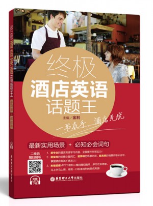 终极酒店英语话题王：近期实用场景+必知必会词句