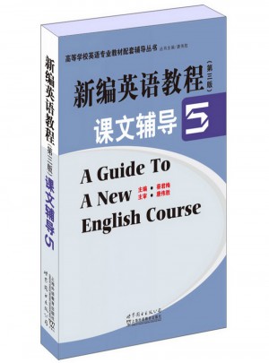 新编英语教程(第三版)课文辅导图书