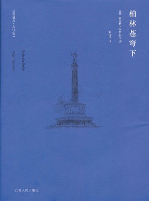 柏林苍穹下