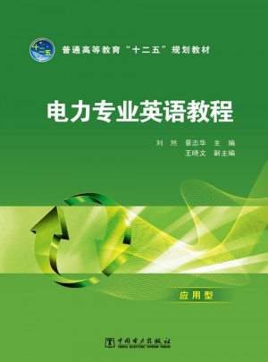 电力专业英语教程