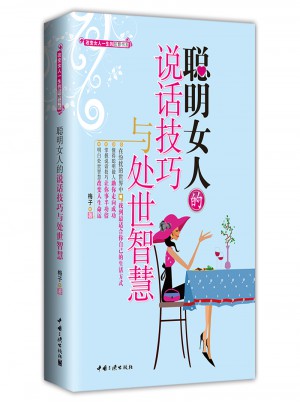 聪明女人的说话技巧与处世智慧