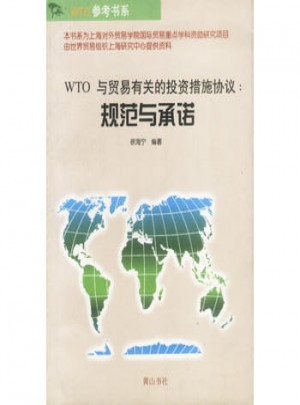 WTO与贸易有关的投资措施协议  规范与保障图书