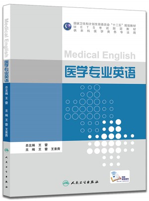医学专业英语（本科/配增值）图书