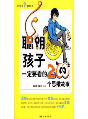 聪明孩子一定要看的200个思维故事
