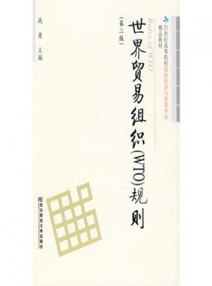 世界贸易组织（WTO）规则（第二版）