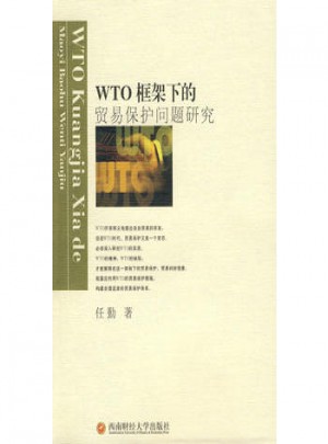 WTO框架下的贸易保护问题研究图书