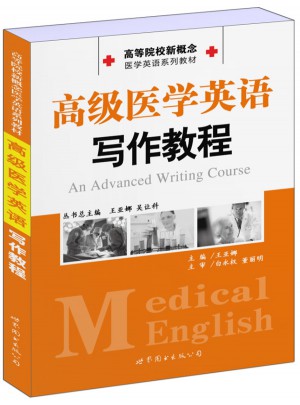 高级医学英语写作教程图书