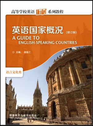 英语国家概况-语言文化类(修订版)图书