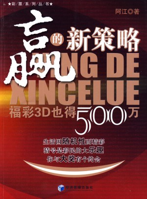 赢的新策略：福彩3D也得500万