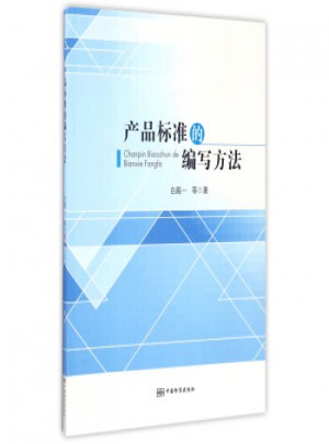 产品标准的编写方法