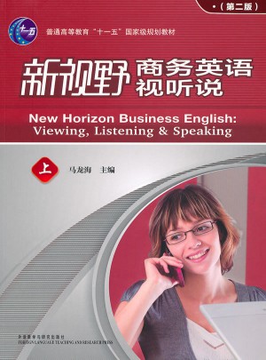 新视野商务英语视听说(第二版)上