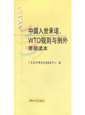 中国入世保障.WTO规则与例外简明读本图书