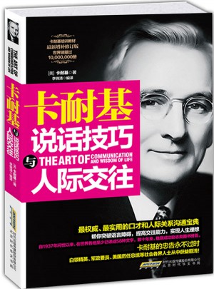 卡耐基说话技巧与人际交往