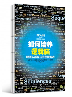 如何培养逻辑脑：聪明人都在玩的逻辑游戏