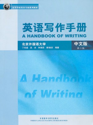 英语写作手册(中文版)(第二版)图书