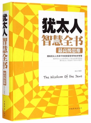 犹太人智慧全书：较高级思维