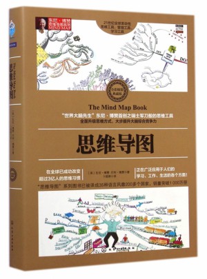 思维导图(全彩精装典藏版)