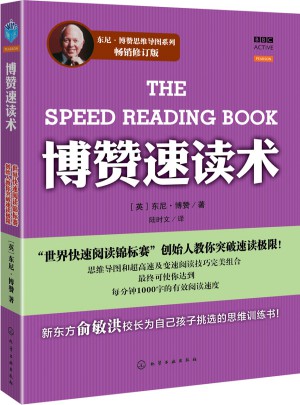 东尼·博赞思维导图系列--博赞速读术