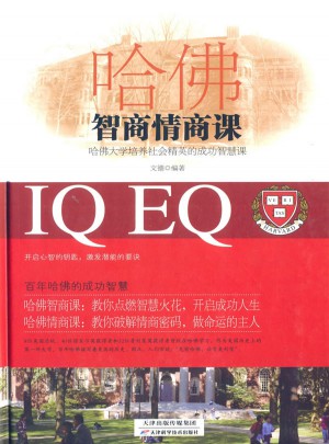 哈佛智商情商课（精装）