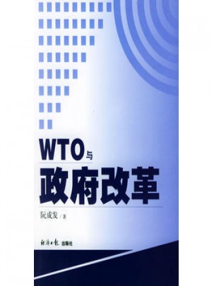 WTO与政府改革