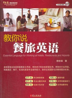 教你说餐旅英语