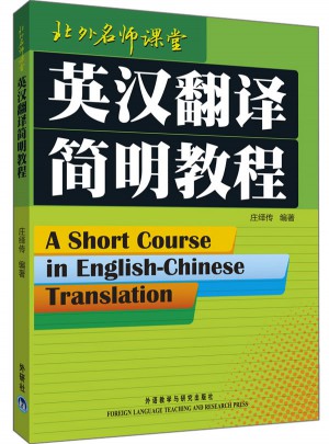 英汉翻译简明教程