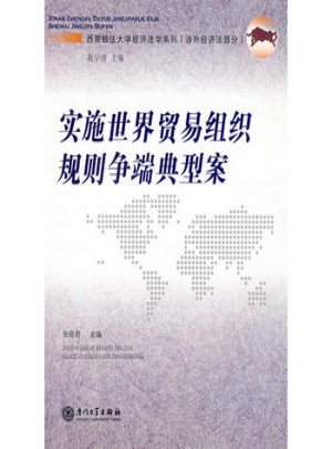 实施世界贸易组织规则争端典型案图书