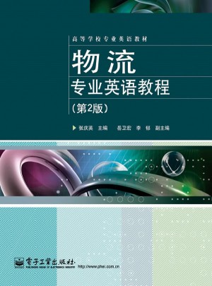 物流专业英语教程（第2版）