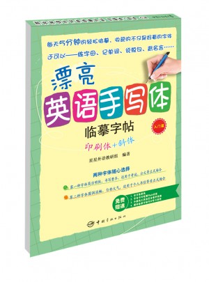 漂亮英语手写体临摹字帖印刷体+斜体（入门篇）