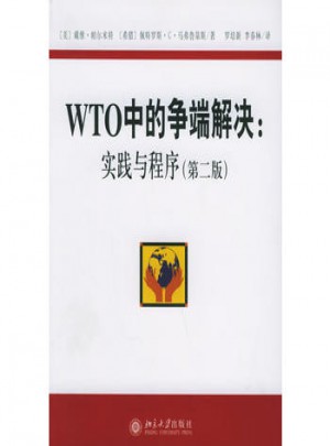 WTO中的争端解决：实践与程序（第2版）