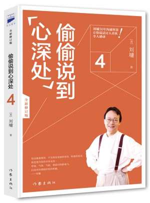 刘墉口才大师经典：偷偷说到心深处